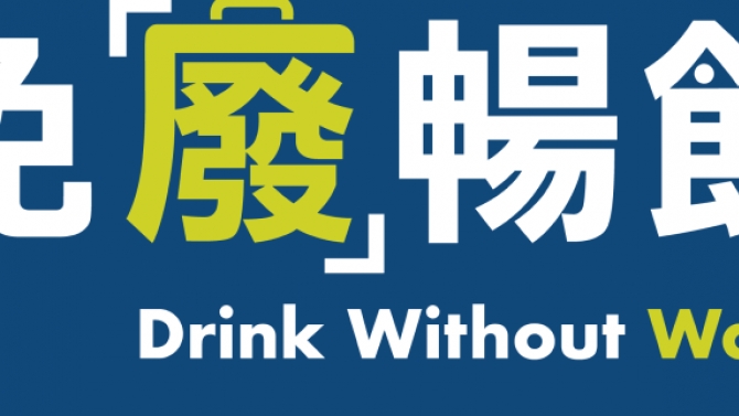 Drink Without Waste