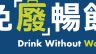 Drink Without Waste