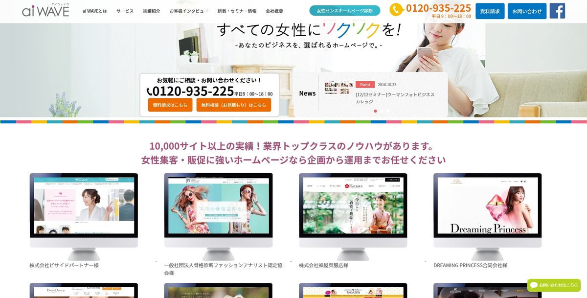 Screenshot_2018-10-26 webサイト・HP実績多数！ホームページ制作なら女性集客に強い【aiWAVE】.png