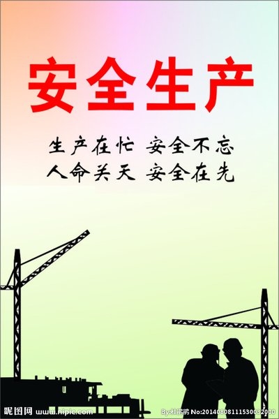 安全生产.jpg