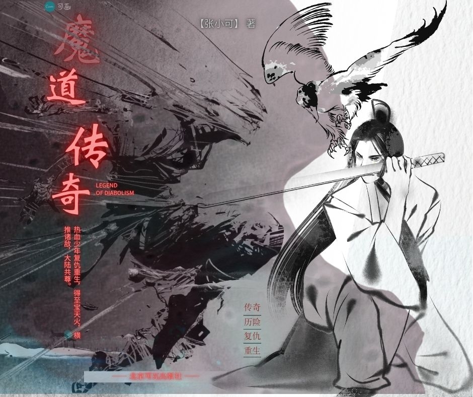黑白色古风武侠水墨仙侠中式文化介绍中文书籍封面 (Facebook Post).jpg